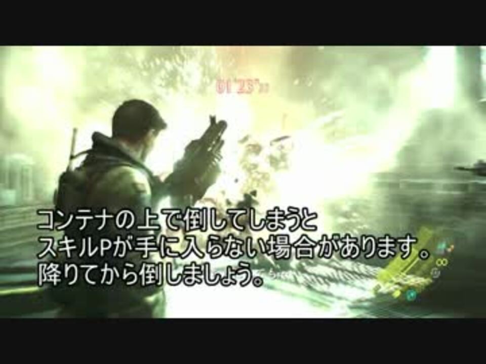 バイオハザード６ 7分でスキルポイント000稼ぐ方法 ニコニコ動画