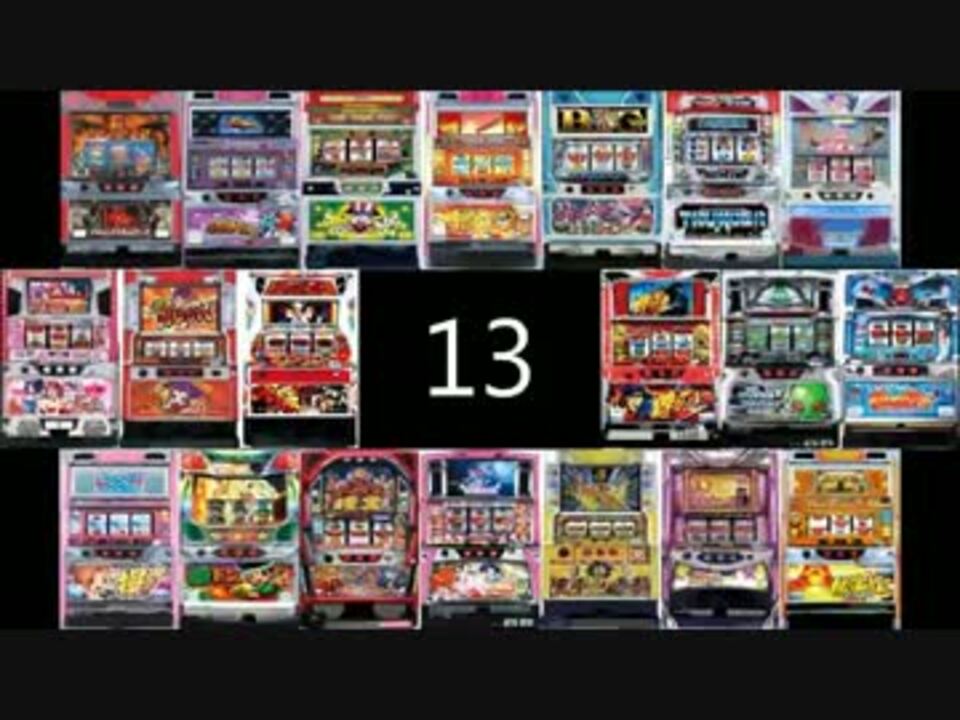 ５号機 パチスロ曲集めてみた 13ゲーム目 タイアップ ニコニコ動画