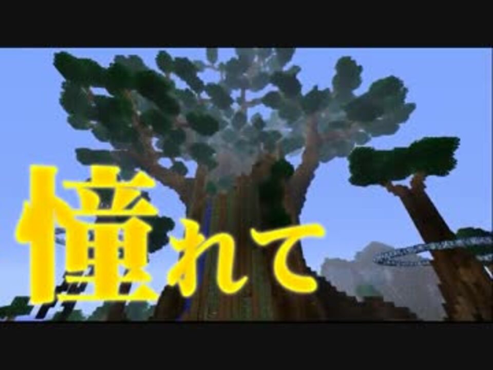 Minecraft 憧れて作った巨木をリフォームしてみた 結月ゆかり実況 ニコニコ動画
