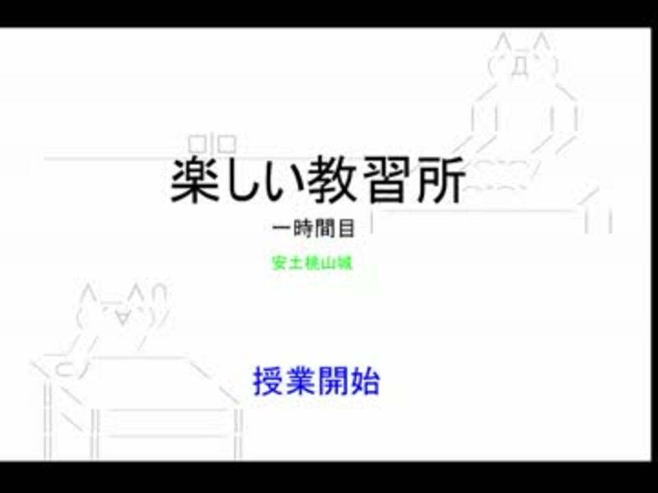 楽しい教習所 1時間目 ニコニコ動画