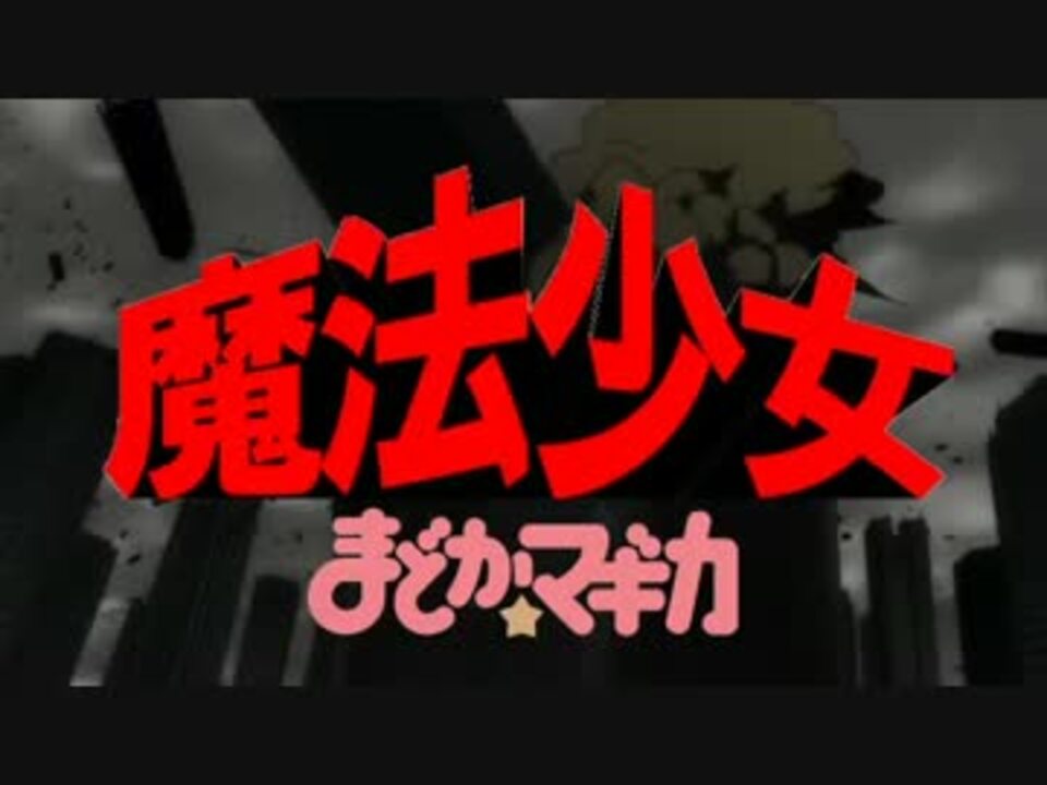 ｍａｄ 西部警察 まどか マギカ ｐａｒｔ ニコニコ動画