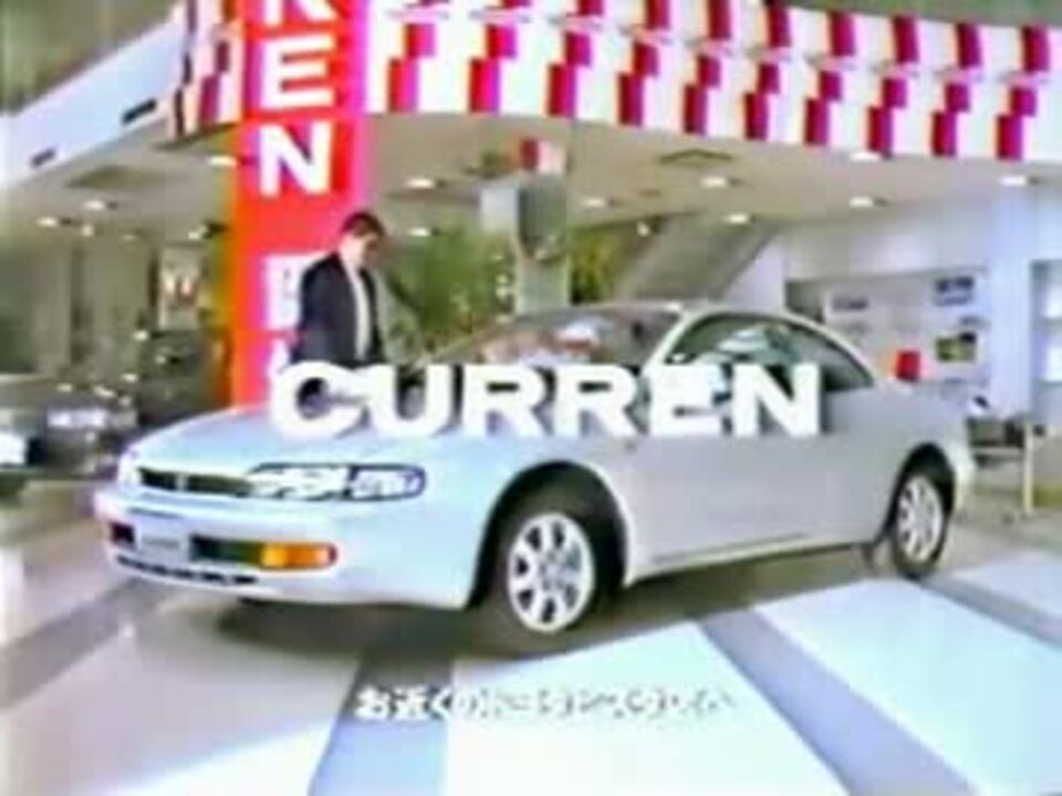 車cm トヨタ 0系セリカ カレン Ed エクシヴのcm集 ニコニコ動画