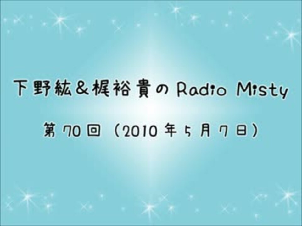 下野紘 梶裕貴のradio Misty 第70回 ニコニコ動画