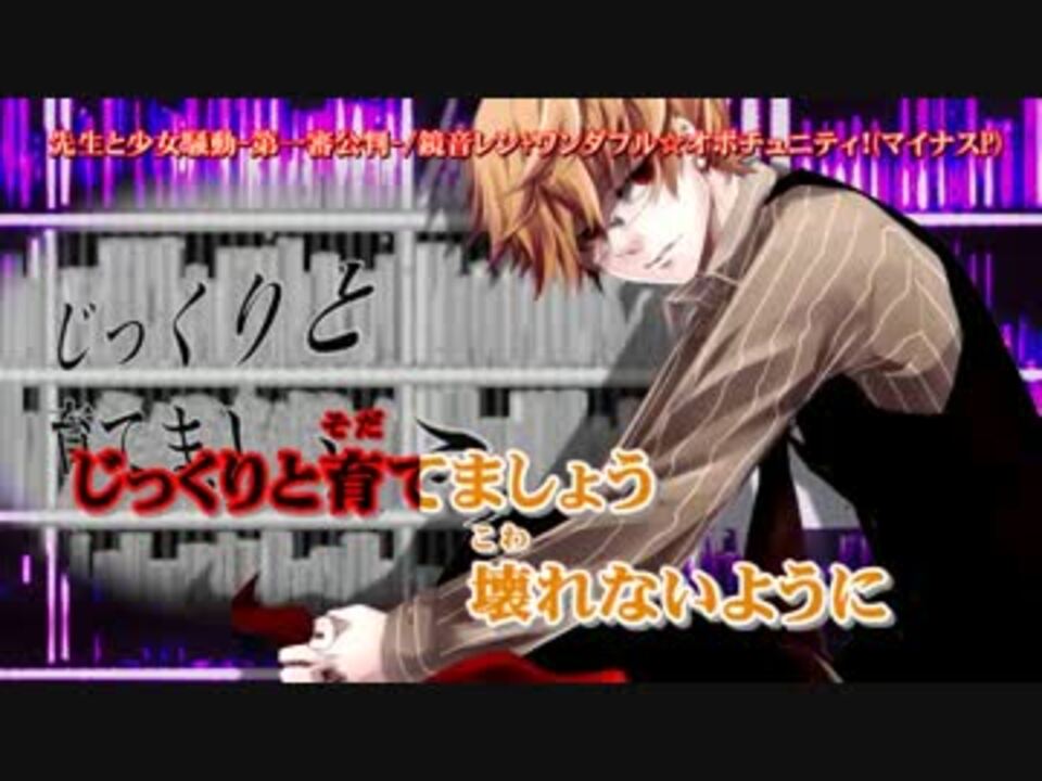 ニコカラ 先生と少女騒動 第一審公判 On 鏡音レン ワン オポ ニコニコ動画