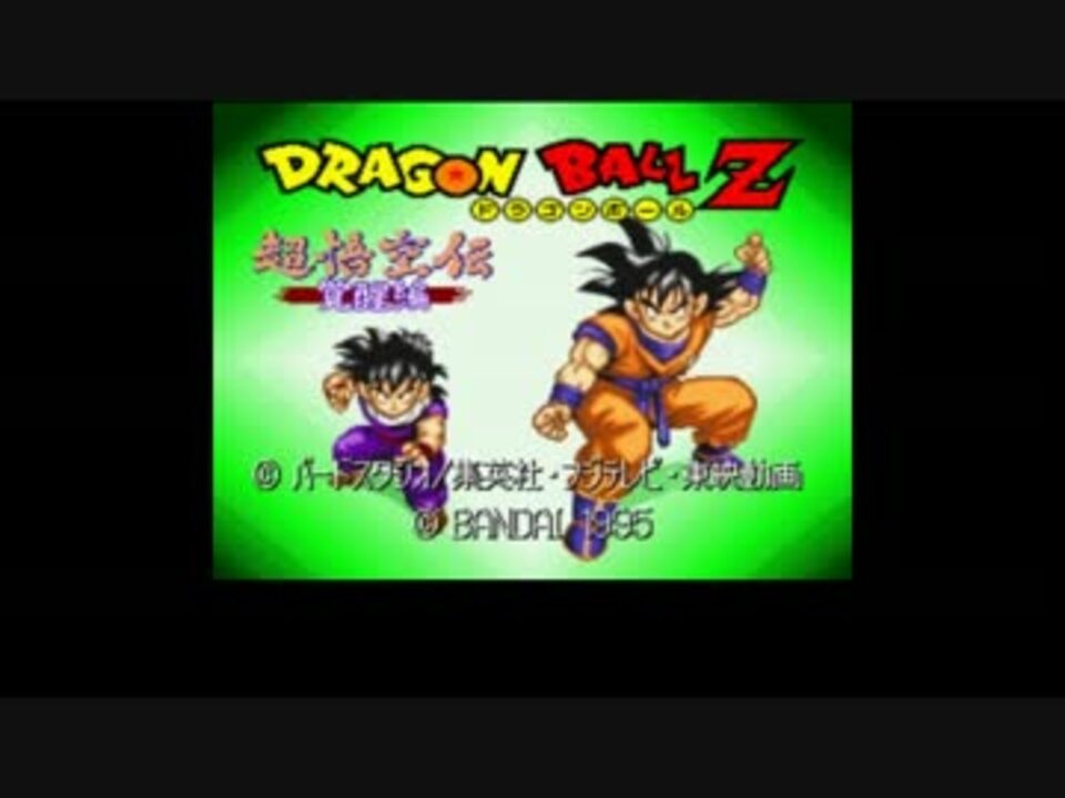 ドラゴンボールz 超悟空伝 覚醒編 お手軽パスワード紹介 前編 ニコニコ動画