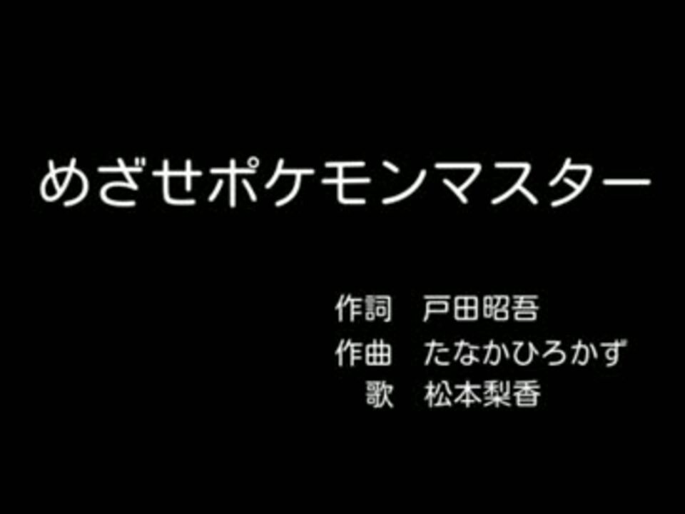 ニコカラ めざせポケモンマスター 自作midi ニコニコ動画