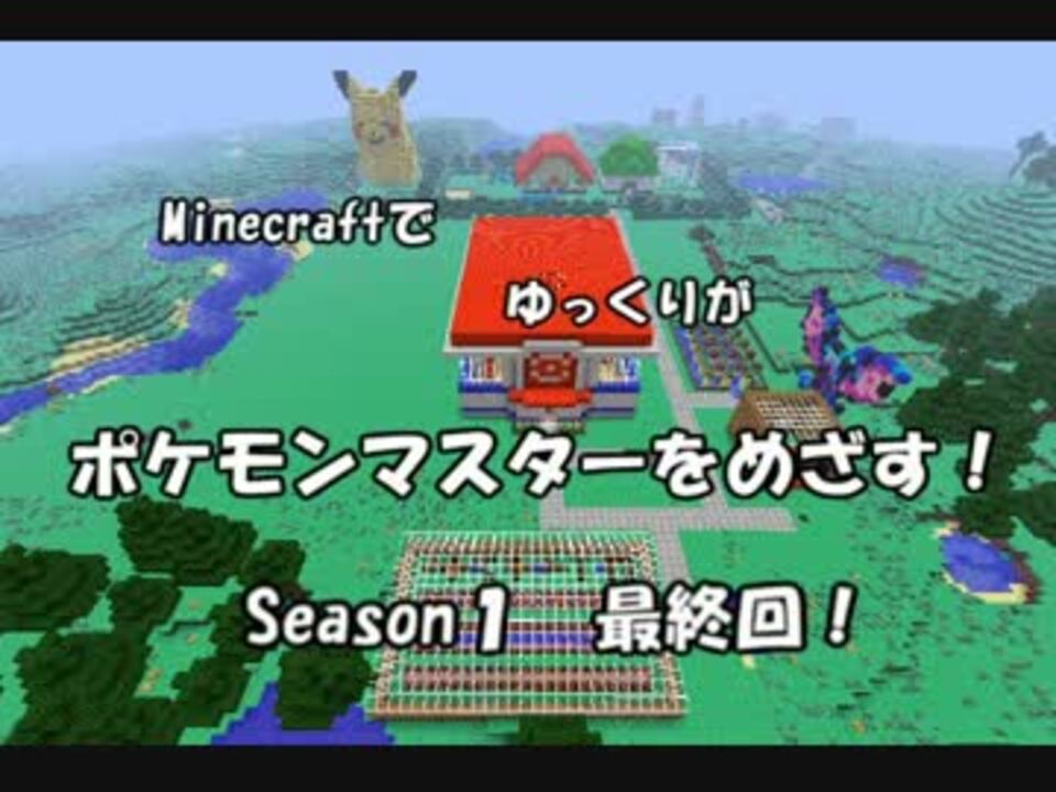 Minecraft ゆっくりがポケモンマスターをめざす Season1最終回 ニコニコ動画