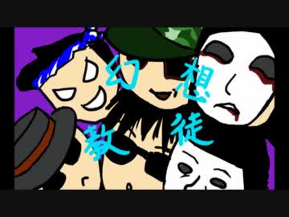 【踊ってみた】テクノブレイク【幻想教徒＋α】 - ニコニコ動画