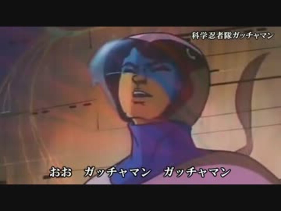 人気の ｶﾞｯﾁｬﾏﾝ 動画 345本 9 ニコニコ動画