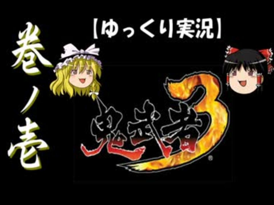 ゆっくり実況 鬼武者3 巻ノ壱 ニコニコ動画