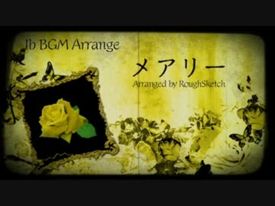 Ib メアリー Arranged By Roughsketch Bgmアレンジ曲 ニコニコ動画