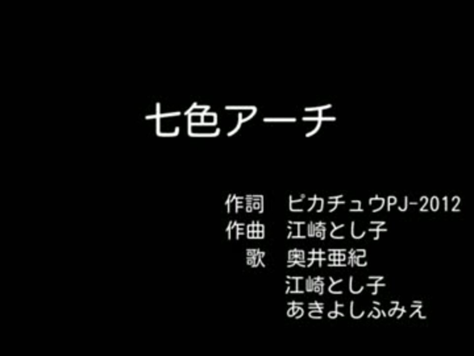 人気の 七色アーチ 動画 21本 ニコニコ動画