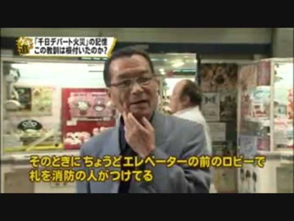 テレビ 火災 千日デパート火災から40年 歴史 大阪 ニコニコ動画