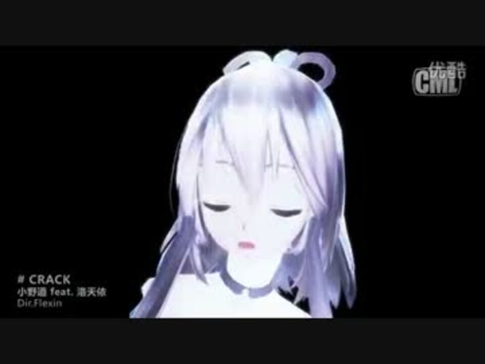 （転載）【洛天依】Crack【小野道x冥凰】【喷乳MMD-PV付】 - ニコニコ動画