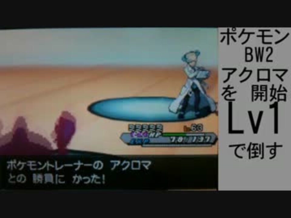 ポケモンbw2 強化版アクロマを開始lv1で倒す チャレンジモード ニコニコ動画