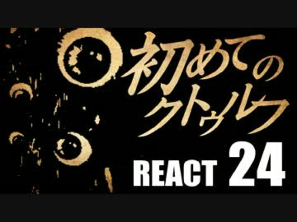 初心者向け 初めてのクトゥルフ React24 クトゥルフ神話trpg ニコニコ動画