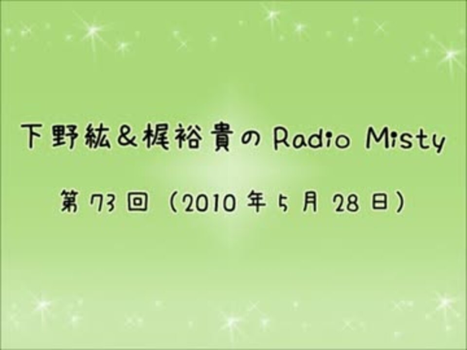 下野紘＆梶裕貴のRadio Misty 第73回 - ニコニコ動画