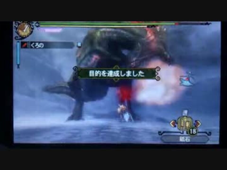 Mh3g 凍土に満ちる狂気 大剣ソロ 9分03秒 ニコニコ動画