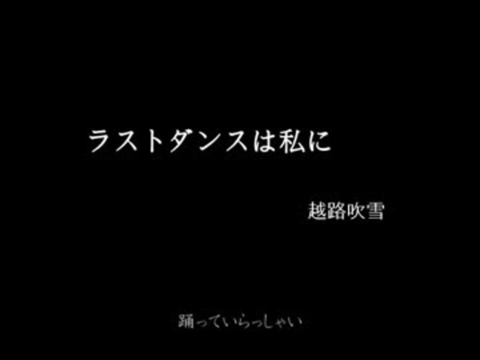 ラスト・ダンスは私に　/ 越路吹雪 (Single Record)