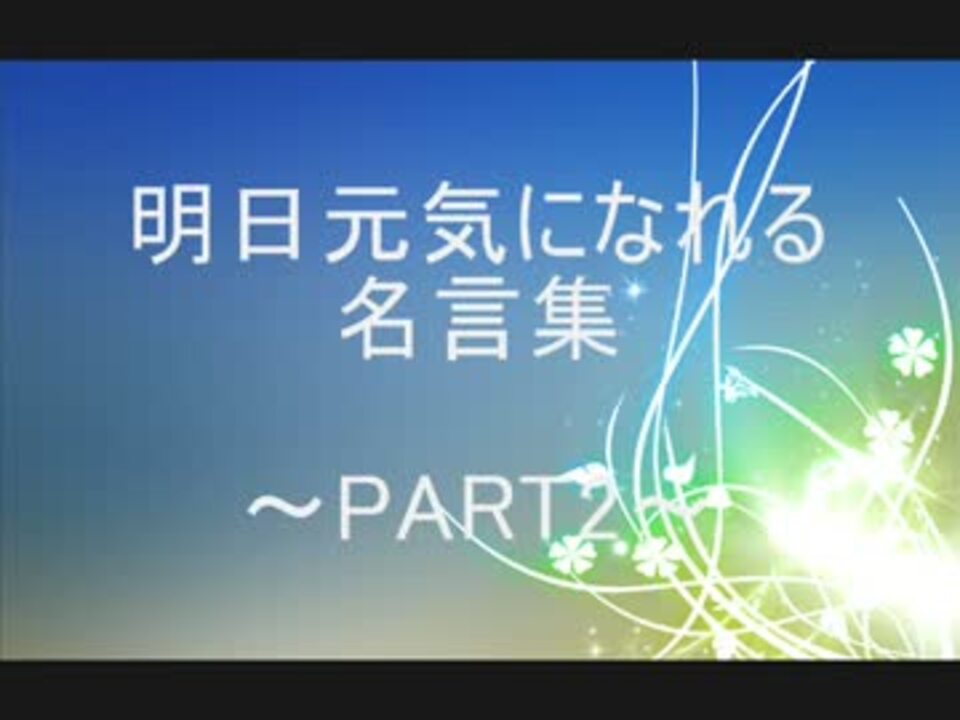 明日元気になれる名言集 Part2 ニコニコ動画