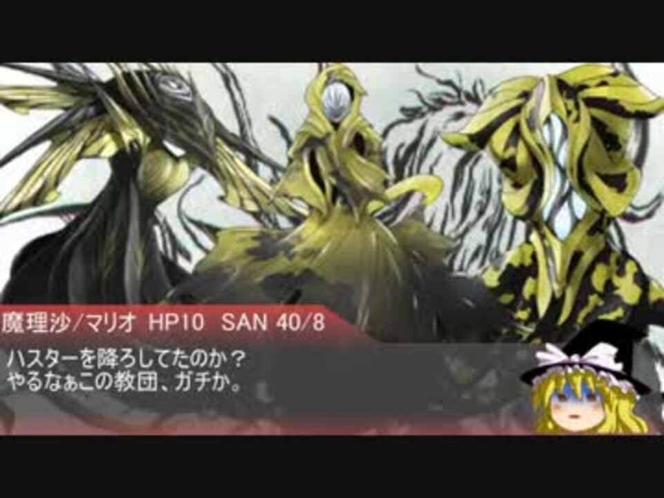 黄色い印のゆっくりクトゥルフtrpg 古の遺産 11話 ニコニコ動画