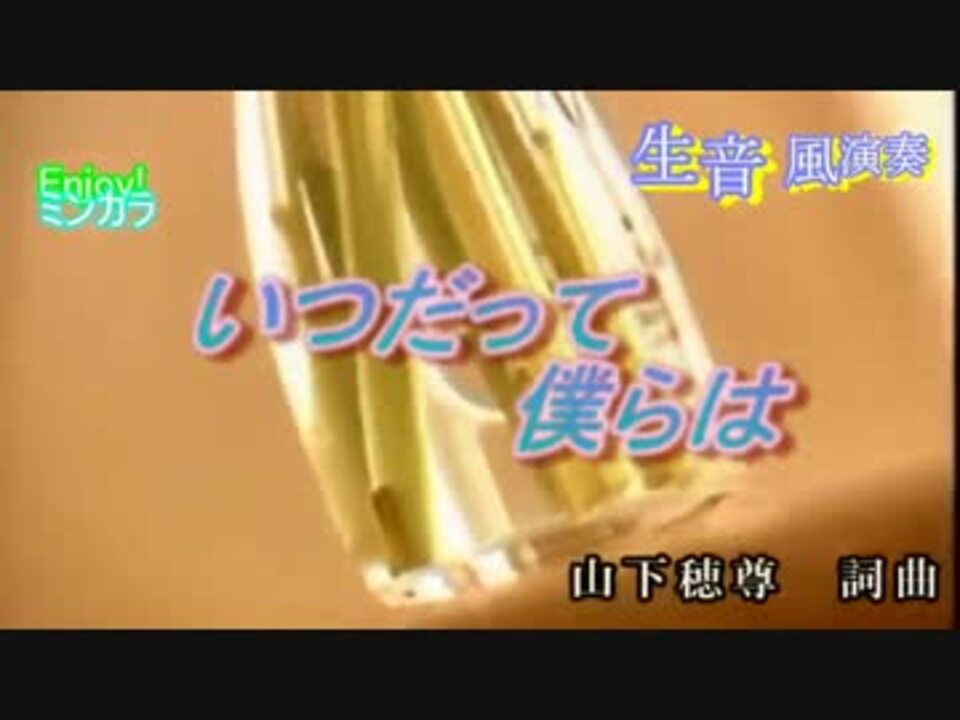 ニコカラ 生風 いつだって僕らは いきものがかり 通常カラオケ ニコニコ動画