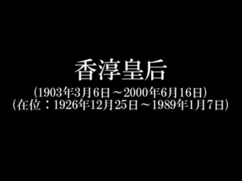 香淳皇后 Empress Kojun ニコニコ動画