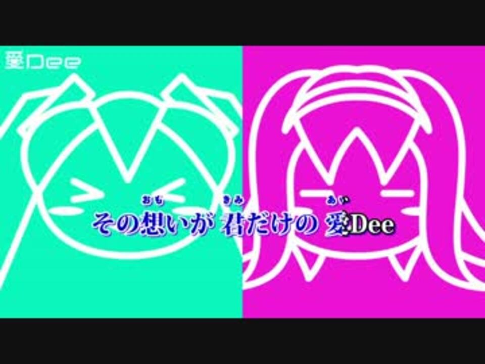 人気の 愛ｄｅｅ 動画 706本 10 ニコニコ動画