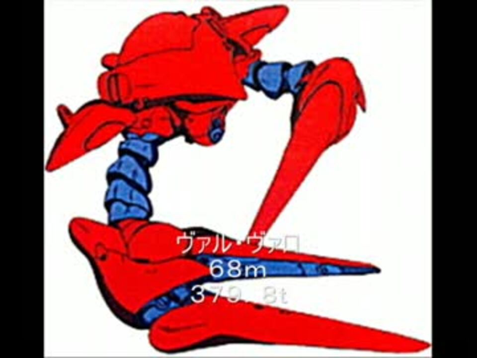 ガンダム迷兵器図鑑 番外編１ Maの大きさ比較 訂正版 ニコニコ動画