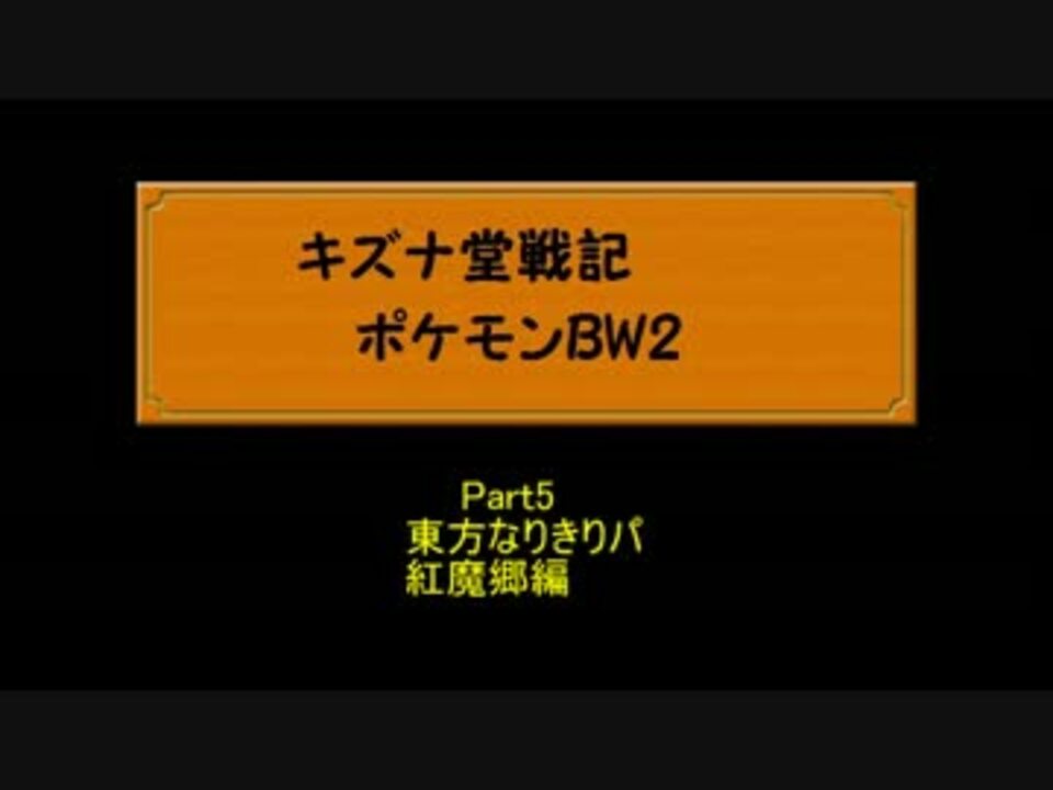 人気の ポケモンbw2 動画 2 903本 41 ニコニコ動画