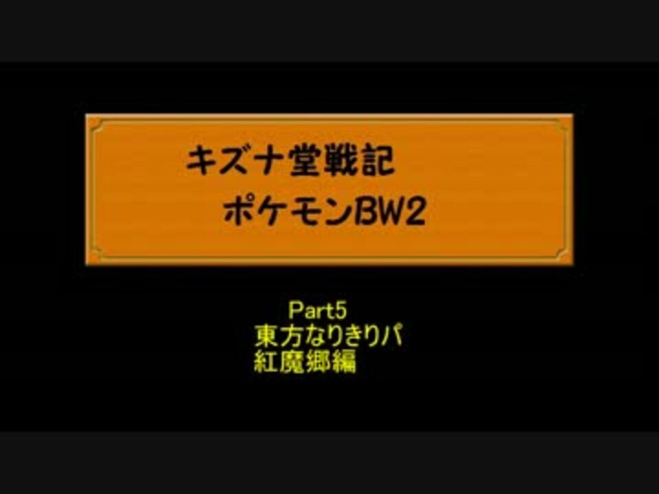 ゆっくり実況 キズナ堂戦記ポケモンbw2part5 東方なりきりパ ニコニコ動画