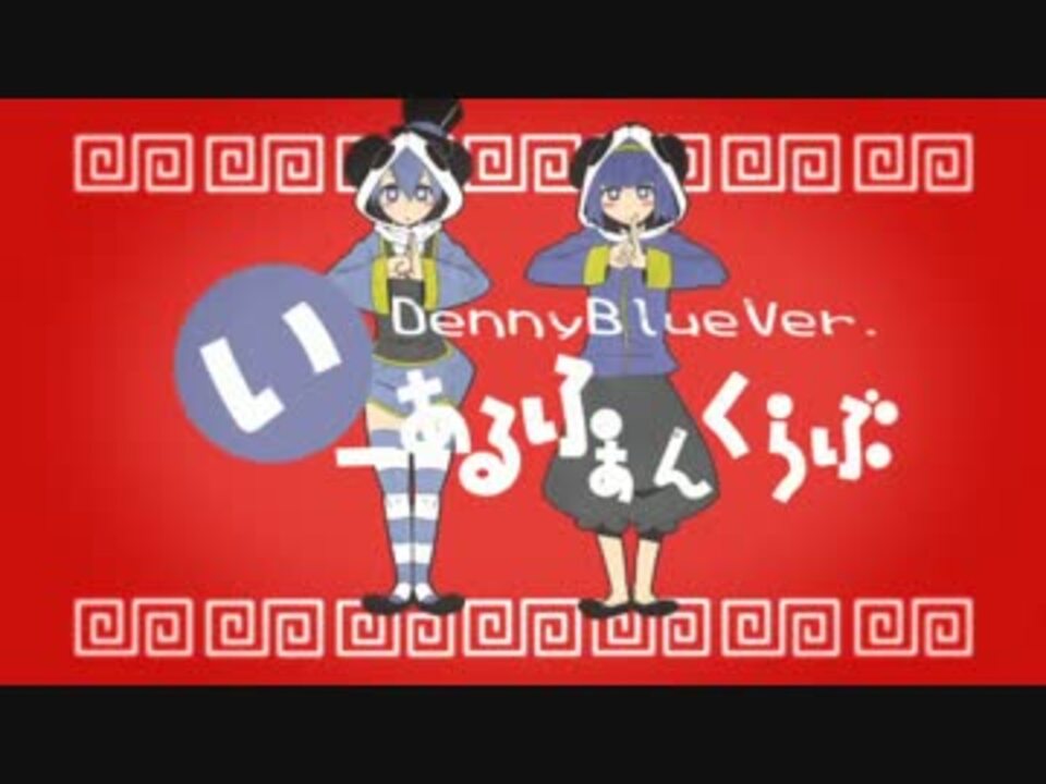 ニコカラ いーあるふぁんくらぶ Ver Dennyblue On Vocal ニコニコ動画