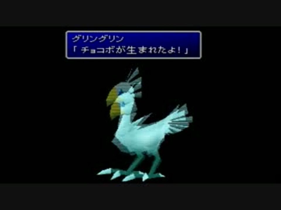 おまけ Ff7 変種チョコボ育成編 Part2 ニコニコ動画