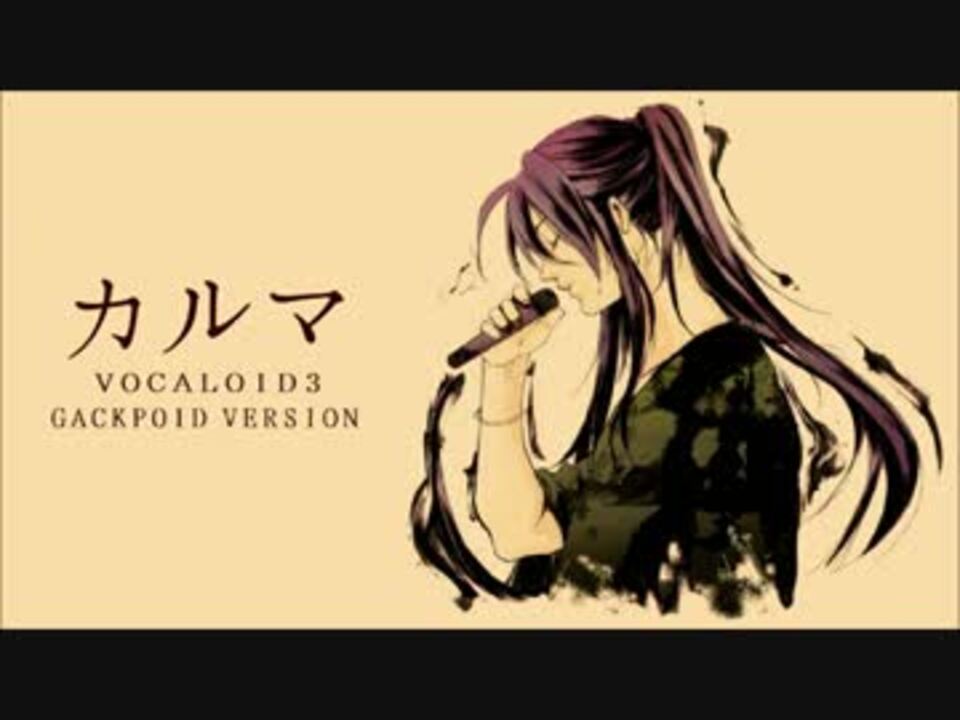 人気の カルマ Vocaloidカバー曲 動画 12本 ニコニコ動画