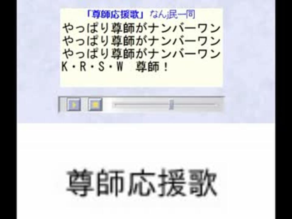 尊師応援歌 ニコニコ動画