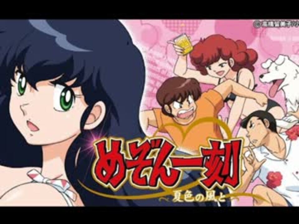 めぞん一刻～夏色の風と～ ｢夏色キラキラ｣ - ニコニコ動画