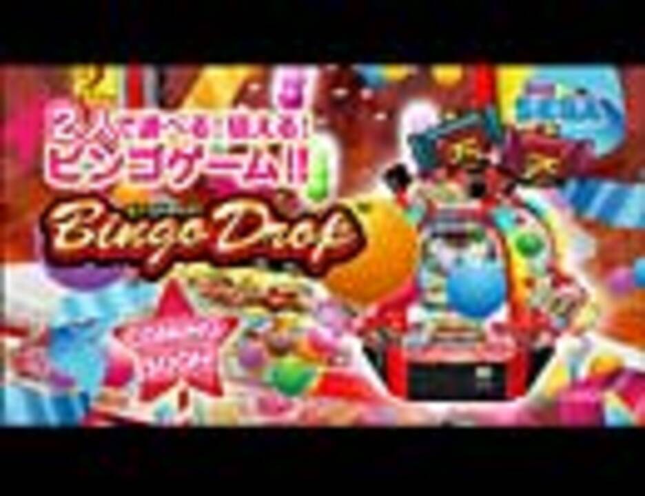 『Bingo Drop』 comingsoon!! - ニコニコ動画