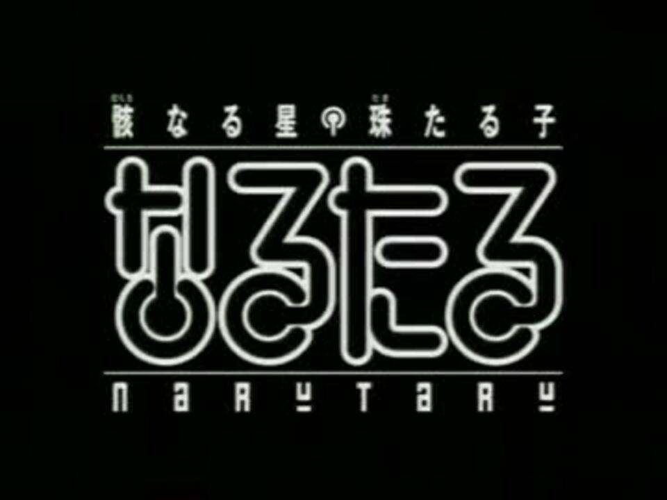なるたる Op ニコニコ動画