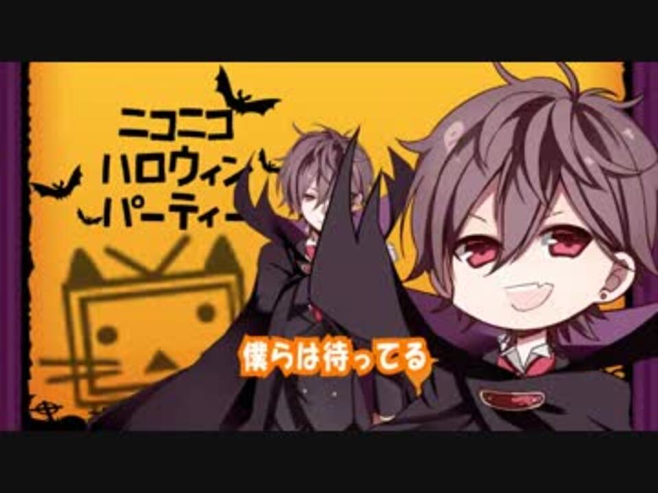 人気の ニコニコハロウィンパーティー 動画 4本 ニコニコ動画