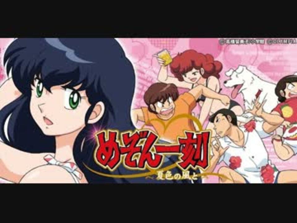めぞん一刻～夏色の風と～ ｢ありがとう～笑顔溢れる場所～｣ - ニコニコ動画