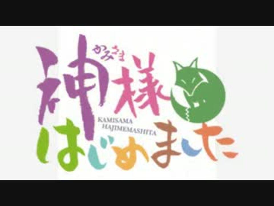 神様はじめました ドラマcd 神と神使の契約 視聴版 ニコニコ動画