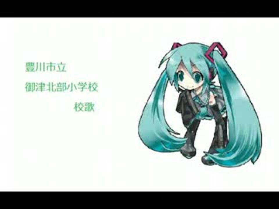 初音ミク 豊川市立御津北部小学校 校歌 カバー曲 ニコニコ動画