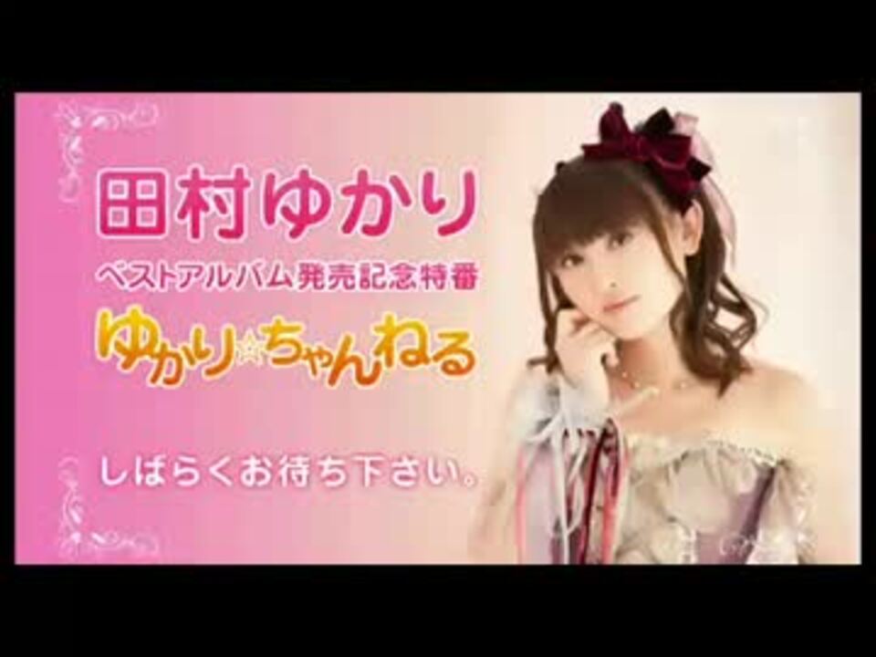 田村ゆかりベストアルバム発売 記念特番 ゆかり ちゃんねる 1 ニコニコ動画