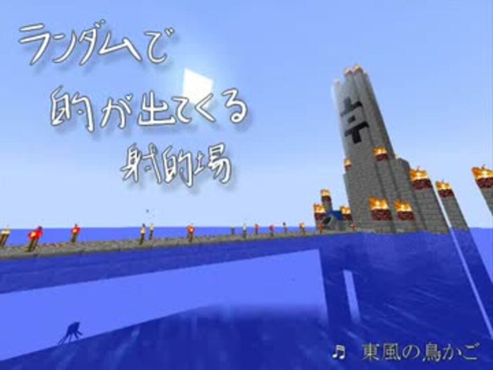 Minecraft ランダムで的が出てくる射的場 ニコニコ動画