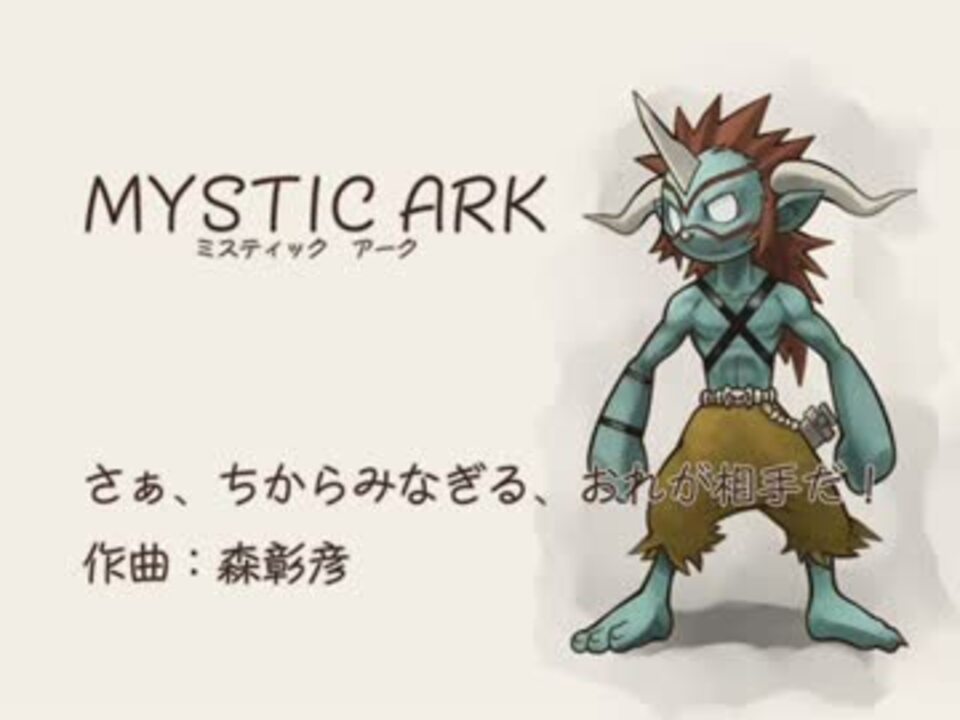 バンブラdxでミスティックアーク さぁ ちからみなぎる おれが相手だ ニコニコ動画