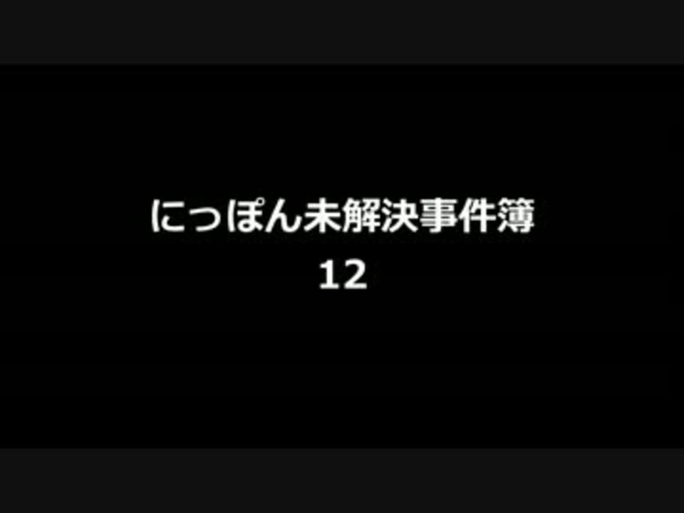 にっぽん未解決事件簿12 ニコニコ動画