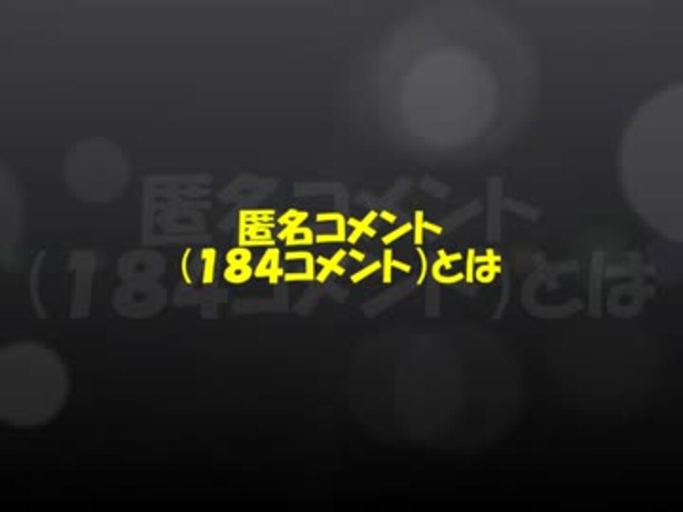 Q 原宿対応 184外し方 コテハンつけ方 ニコ生 ニコニコ動画