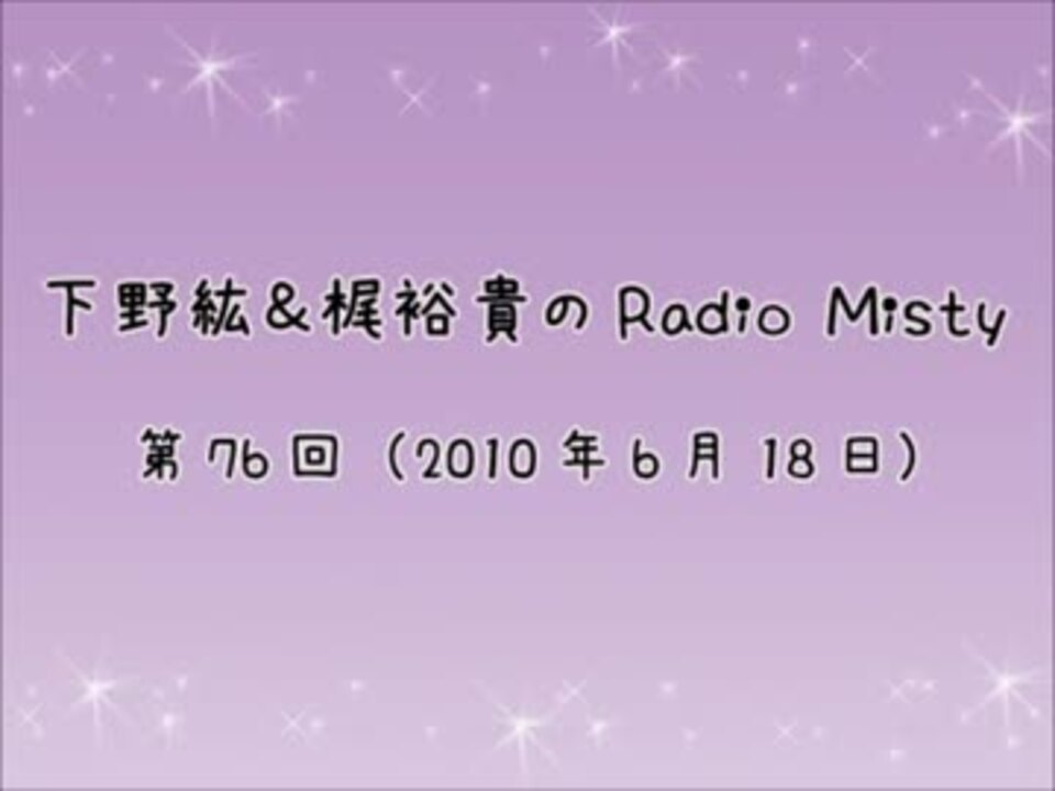 下野紘 梶裕貴のradio Misty 第76回 ニコニコ動画