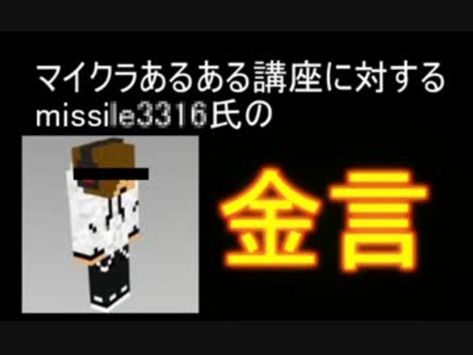 マイクラあるある講座に対するminecraftランキング制作者さんの金言 ニコニコ動画