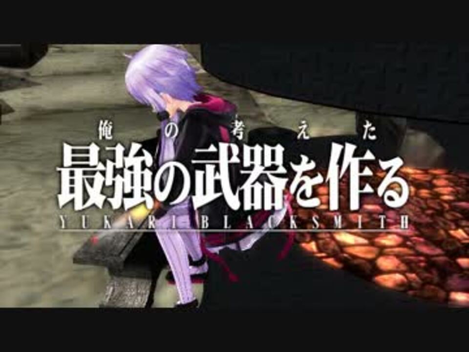 人気の 俺の考えた最強の武器を作る 動画 15本 ニコニコ動画